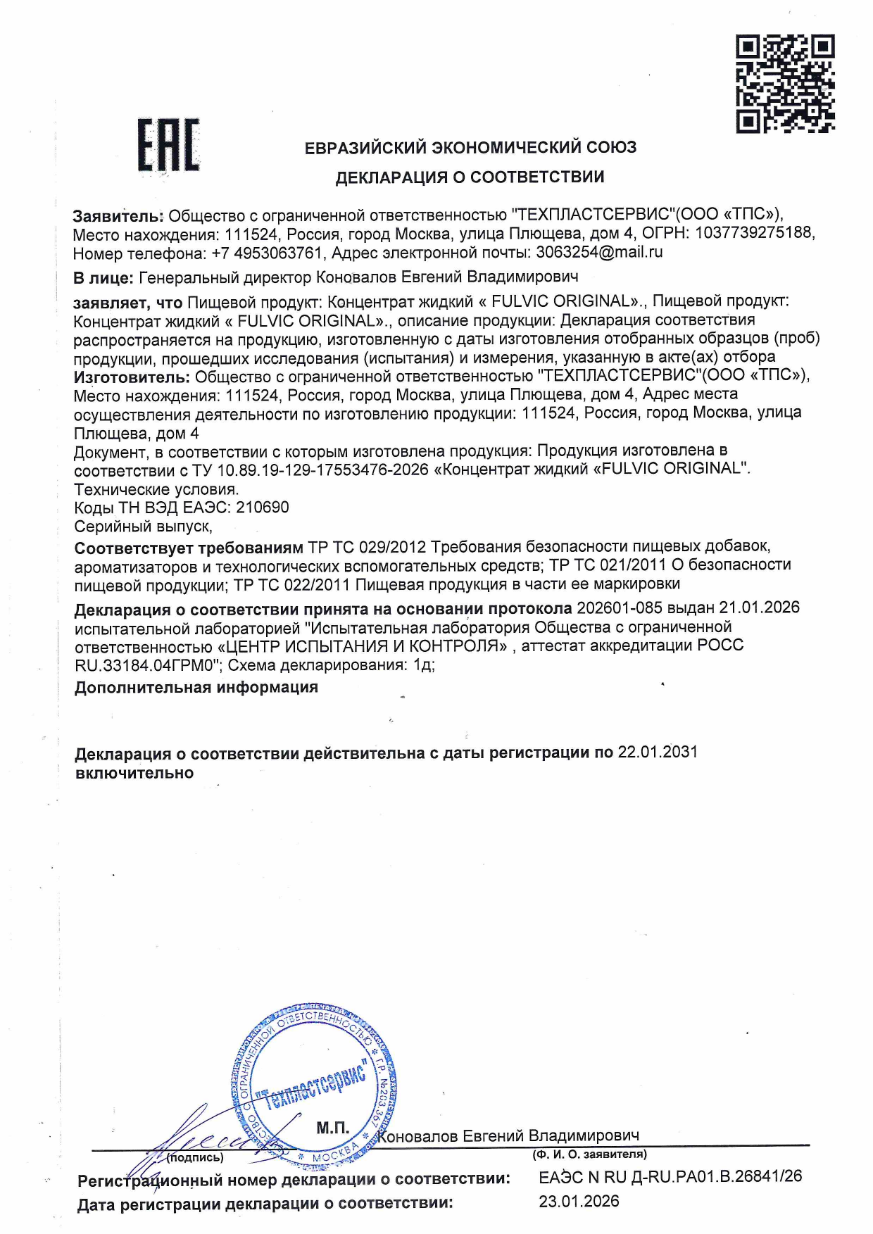 Декларация о соответствии FULVIC ORIGINAL